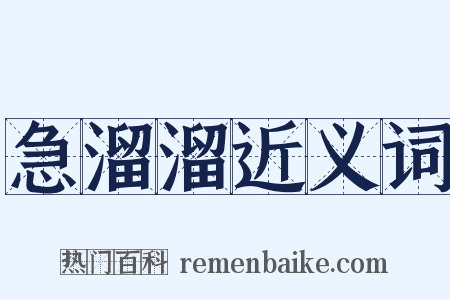 急溜溜近义词是什么意思的图片